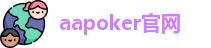 aapoker官网「安卓版APK|苹果版IOS」aapoker俱乐部